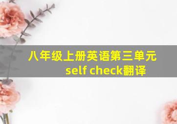 八年级上册英语第三单元self check翻译